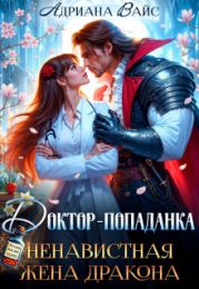 Доктор-попаданка. Ненавистная жена дракона