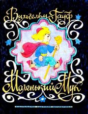 Маленький Мук