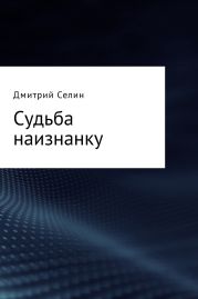 Судьба наизнанку
