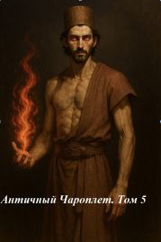 Античный Чароплет. Том 5