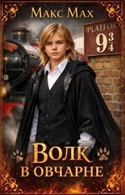 Волк в овчарне