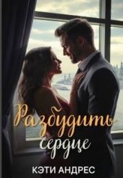 Разбудить сердце