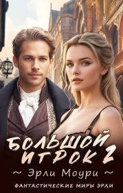 Большой игрок 2