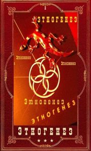 Этногенез 2. Компиляция