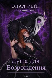 Душа для возрождения