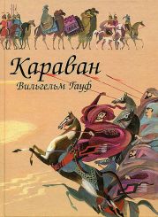 Караван (сборник)