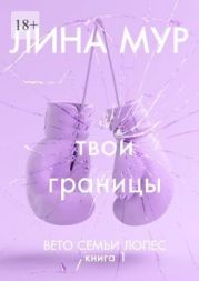 Твои границы