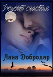 Рецепт счастья