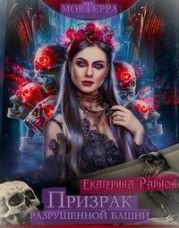 Мортерра. Призрак разрушенной башни
