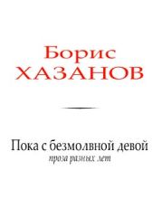 Пока с безмолвной девой