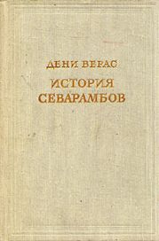История севарамбов