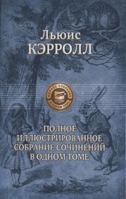 Сильвия и Бруно (худ. Г. Фарнисс)