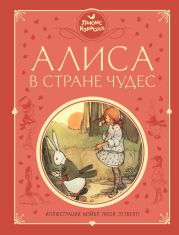 Алиса в Стране чудес (худ. М. Эттвелл)