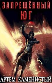 Запрещенный юг