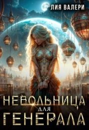 Невольница для генерала