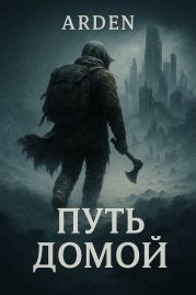 Путь Домой
