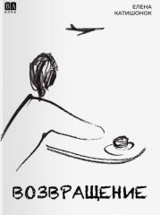 Возвращение