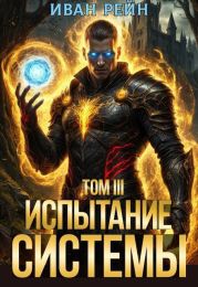 Испытание Системы III