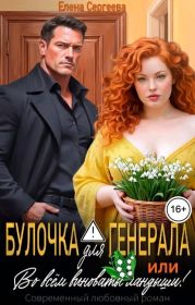 Булочка для генерала, или... Во всем виноваты ландыши!