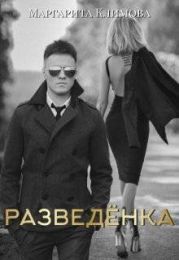 Разведенка