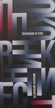 Полковник не спит