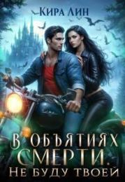 Не буду твоей