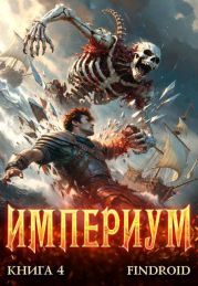 Империум. Книга 4