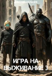 Игра на выживание. Том 3