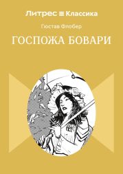 Госпожа Бовари