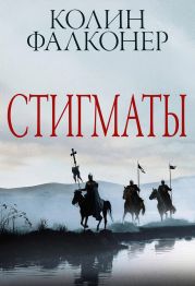 Стигматы