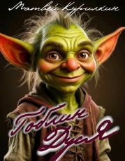 Гоблин Дуся. Дилогия