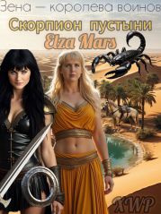 Скорпион пустыни