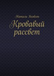 Кровавый рассвет