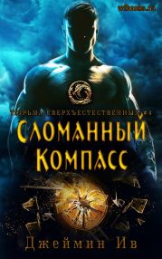 Сломанный Компасс