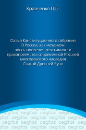 Доклад. Созыв Конституционного собрания в России как механизм восстановления легитимности правопреемства современной Россией многовекового наследия Святой Древней Руси.