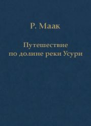 Путешествие по долине реки Усури. Том I.