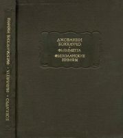 Фьямметта. Фьезоланские нимфы
