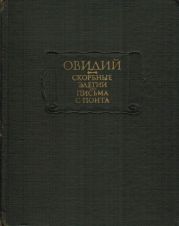 Скорбные элегии. Письма с понта