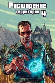 Расширение территории. Том 4