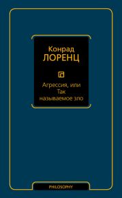 Агрессия, или Так называемое зло