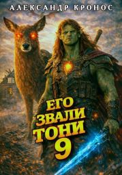 Его звали Тони. Книга 9