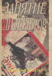 Занятие не для дилетантов