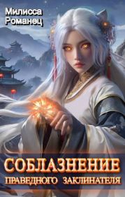 Соблазнение праведного заклинателя