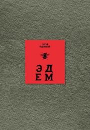 Эдем [Пять книг]