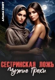 Сестринская ложь. Чужие грехи