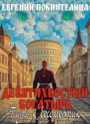 Путь к бессмертию 4