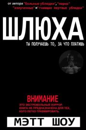 Шлюха