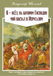 Я ? осёл, на котором Господин мой въехал в Иерусалим