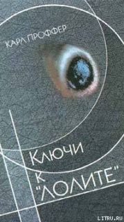 Ключи к Лолите