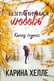 Конец сезона